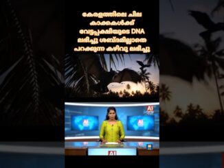 ഇനി സംസാരിക്കാനുള്ള DNA കൂടെ കിട്ടിയാ തൃപ്‍തി ആയി #malayalamai #news #ainews #aishortnewz