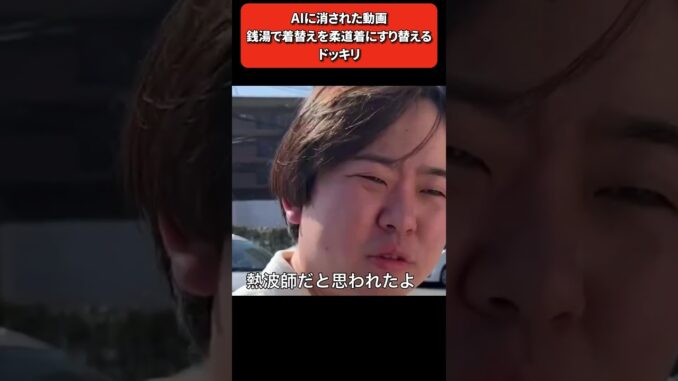 消されたドッキリ #shorts #笑い実のる。#AI