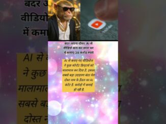 AI कंटेंट ने बदल दी किस्मत💰 #shorts #facts #news #AI #AIVideos #BandarMeraDost #AIAmazing #AIContent