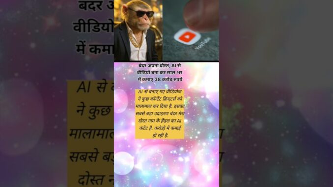 AI कंटेंट ने बदल दी किस्मत💰 #shorts #facts #news #AI #AIVideos #BandarMeraDost #AIAmazing #AIContent