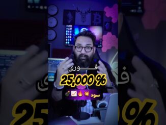 🚨از دستش ندی! این ارز ناشناخته 25000٪ سود داد 😱 فرصت آخر! (ادامه ویدیو بلند)